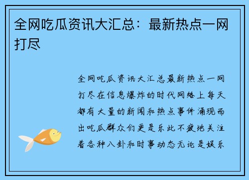 全网吃瓜资讯大汇总：最新热点一网打尽