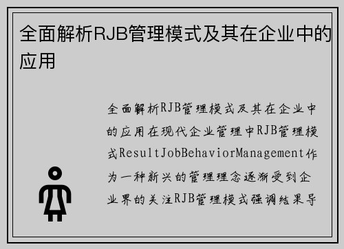 全面解析RJB管理模式及其在企业中的应用